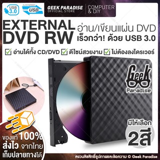 [2023 ใหม่! External DVD USB 3.0] ดีวีดี พกพา อ่านเขียน CD/DVD-RW ส่งข้อมูลเต็มสปีดด้วย USB 3.0 DVD ภายนอก External DVD