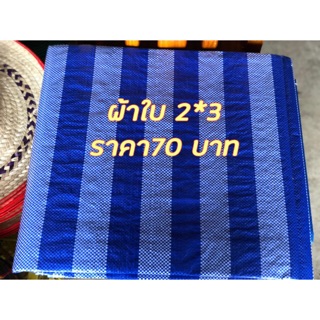 ราคาถูกสุดๆ ผ้าใบลาย ขาวฟ้า2*3 ม.คลุมของสารพัดประโยชน์