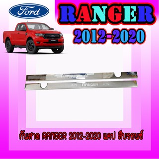 ชายบันไดสแตนเลส//สคัพเพลท ฟอร์ด เรนเจอร์ FORD Ranger 2012-2020 แคป