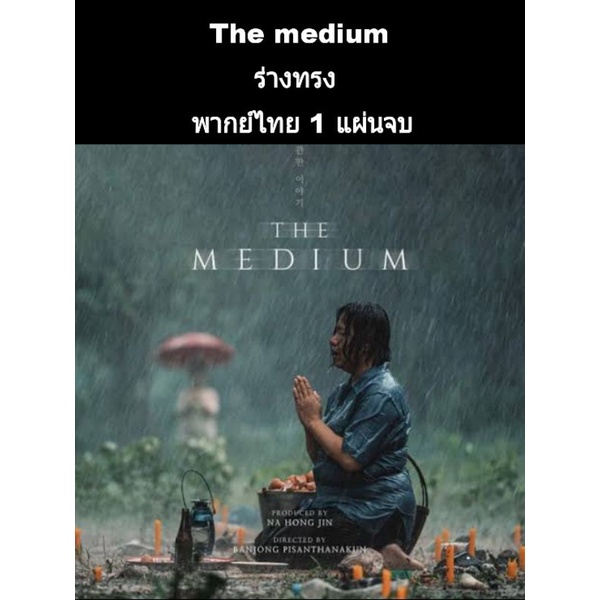 หนังไทย+เกาหลี the medium (พากย์ไทย)