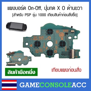 [PSP 1000] บอร์ด ด้านขวา สวิซต์ เปิด-ปิด, ปุ่ม (X, O, Square, Triangle) เครื่องเกม PSP1000 แผงวงจร แผงบอร์ด PCB