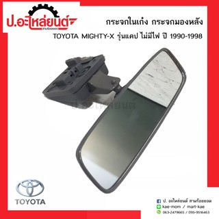 กระจกในเก๋ง กระจกมองหลังรถ โตโยต้าไมตี้เอ้ก รุ่นแคป ไม่มีไฟ ปี1990-1998 (Toyota Mighty-x)ยี่ห้อ HORSE