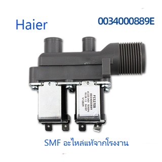 วาร์วน้ำเข้าเครื่องซักผ้าไฮเออร์/Haier/0034000889E/อะไหล่แท้จากโรงงาน