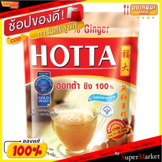 🔥แนะนำ!! น้ำขิง ฮอทต้า ขิง 100% สูตรไม่มีน้ำตาล (สินค้าพร้อมส่ง) จัดส่งเร็ว🚛💨
