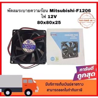 พัดลมระบายอากาศ Mitsumi-F1206 80x8x25 สินค้าขายดีของแท้ 100%