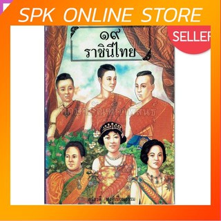 19 ราชินีไทย By สุรัสวดี พงศ์เปี่ยมธรรม