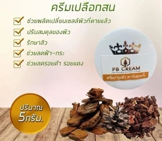 ครีมเปลือกสน PB cream