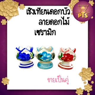 เชิงเทียน เชิงเทียนเซรามิค เชิงเทียนดอกบัว ลายดอกไม้ เชิงเทียนเซรามิก ที่ปักเทียน เชิงเทียนแฮนด์เมด(ขายเป็นคู่)