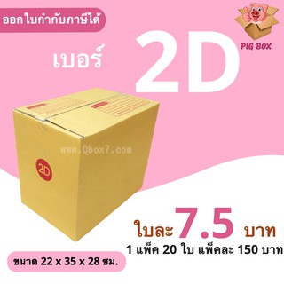 กล่องพัสดุ กล่องไปรษณีย์ ราคาถูกเบอร์ 2D จ่าหน้า (1 แพ๊ค 20)