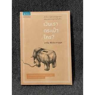 หนังสือ (มือสอง) เงินเรา กระเป๋าใคร -  ภาวิน ศิริประภานุกูล