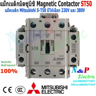 MITSUBISHI แมกเนติก S-T50 220V,380V แมกเนติกมิตซู Magnetic Contactor