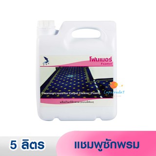 โฟมเมอร์ / FOAMER แชมพูซักพรม ขนาด 5 ลิตร ⛔️ออกใบกำกับภาษี