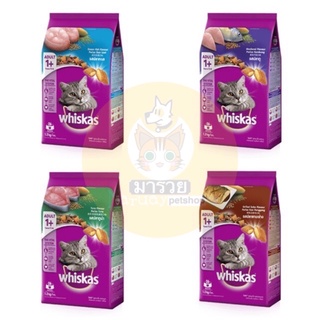 Whiskas 1.2kg อาหารแมววิสกัส สำหรับแมวโต อายุ 1 ปีขึ้นไป