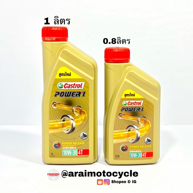 น้ำมันเครื่อง CASTROL POWER 1 ( 1ลิตร/0.8ลิตร)