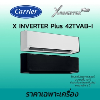 2023 ส่งฟรี มีไวไฟ แอร์อินเวอร์เตอร์ แคเรียร์ Carrier X-INVERTER PLUS 42TVAB-I ราคาเฉพาะเครื่อง น้ำยา R32