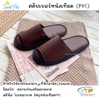 รองเท้าใส่เดินในบ้าน สลิปเปอร์หนังเทียม รุ่น PQ - Premium สีน้ำตาลช็อคโกแลต