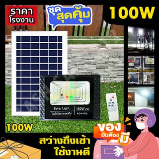 100W ไฟสปอร์ตไลท์ พี่โบ้ไฟโซล่าเซล Solar cell  ไฟพลังงานแสงอาทิตย์ FLASH SALE ถูกที่สุด สินค้าประกัน 3 เดือน