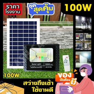 สปอร์ตไลท์ พี่โบ้ 50W 100W 150W 200W 400W 700W ไฟพลังงานแสงอาทิตย์ Solar cell ไฟโซล่าเซลล์ หลอดไฟ โคมไฟ