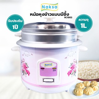 หม้อหุ้งข้าว ขนาด 1L-RC1002 Naksa