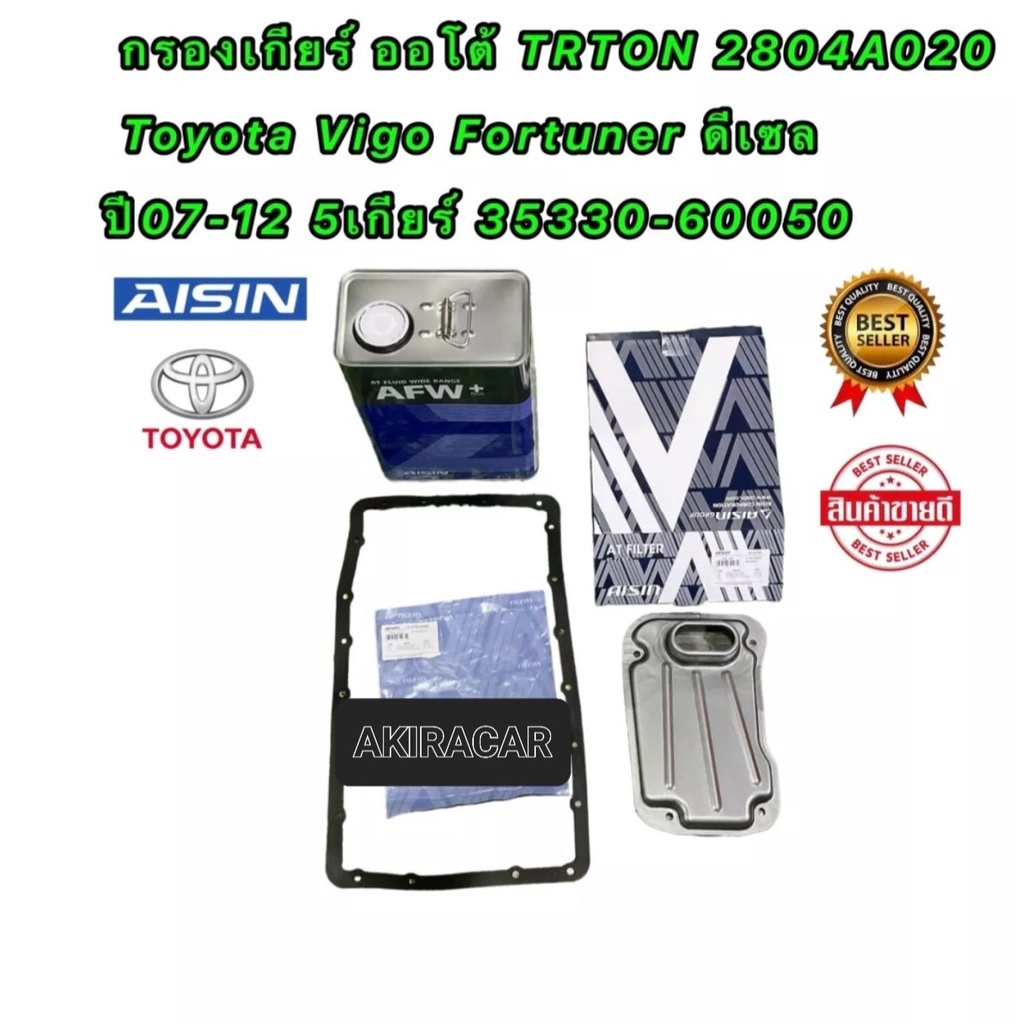 AISIN กรองเกียร์ ออโต้ ครบชุด Toyota Vigo Fortuner ดีเซล ปี07-12 5เกียร์ TRTON 4N15 ปี 14-21 / 35330