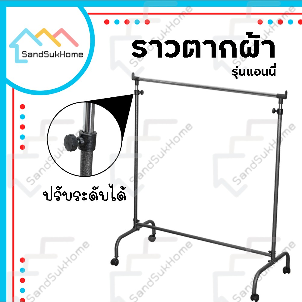 SandSukHome ราวตากผ้า แขวนเสื้อผ้า ราวผึ่งผ้าขนหนู มีล้อ ปรับระดับความสูงได้ รุ่นแอนนี่ หนาพิเศษ