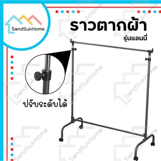 SandSukHome ราวแวนผ้าเช็ดตีว ราวตากผ้า ราวแขวน ราวผึ่งผ้าขนหนู รุ่นแอนนี่ ราวเเขวนเสื้อผ้า