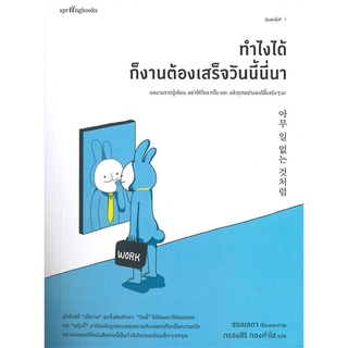 Rich and Learn (ริช แอนด์ เลิร์น) หนังสือ ทำไงได้ก็งานต้องเสร็จวันนี้นี่นา