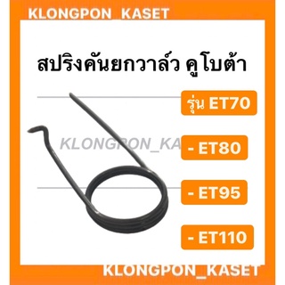 สปริงคันยกวาล์ว คูโบต้า รุ่น ET ( ET70 ET80 ET95 ET110 ) สปริง คันยกวาล์ว วาล์ว สปริงคันยกวาล์วคูโบต้า