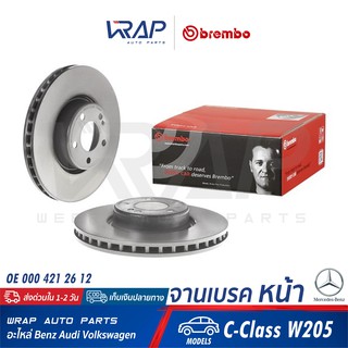 ⭐ BENZ ⭐ (1คู่) จานเบรค หน้า BREMBO | เบนซ์ รุ่น C-Class W205 | เบอร์ 09.D527.13 | OE 000 421 26 12 | จานเบรคหน้า