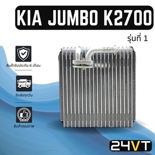 คอล์ยเย็น ตู้แอร์ เกีย จัมโบ้ เค 2700 รุ่นที่ 1 KIA JUMBO K2700 แผง ตู้ คอยเย็น คอยล์แอร์ แผงแอร์