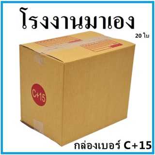 กล่องไปรษณีย์กระดาษ KA ฝาชน เบอร์ C+15 (20 ใบ) กล่องพัสดุ กล่องกระดาษ กล่อง