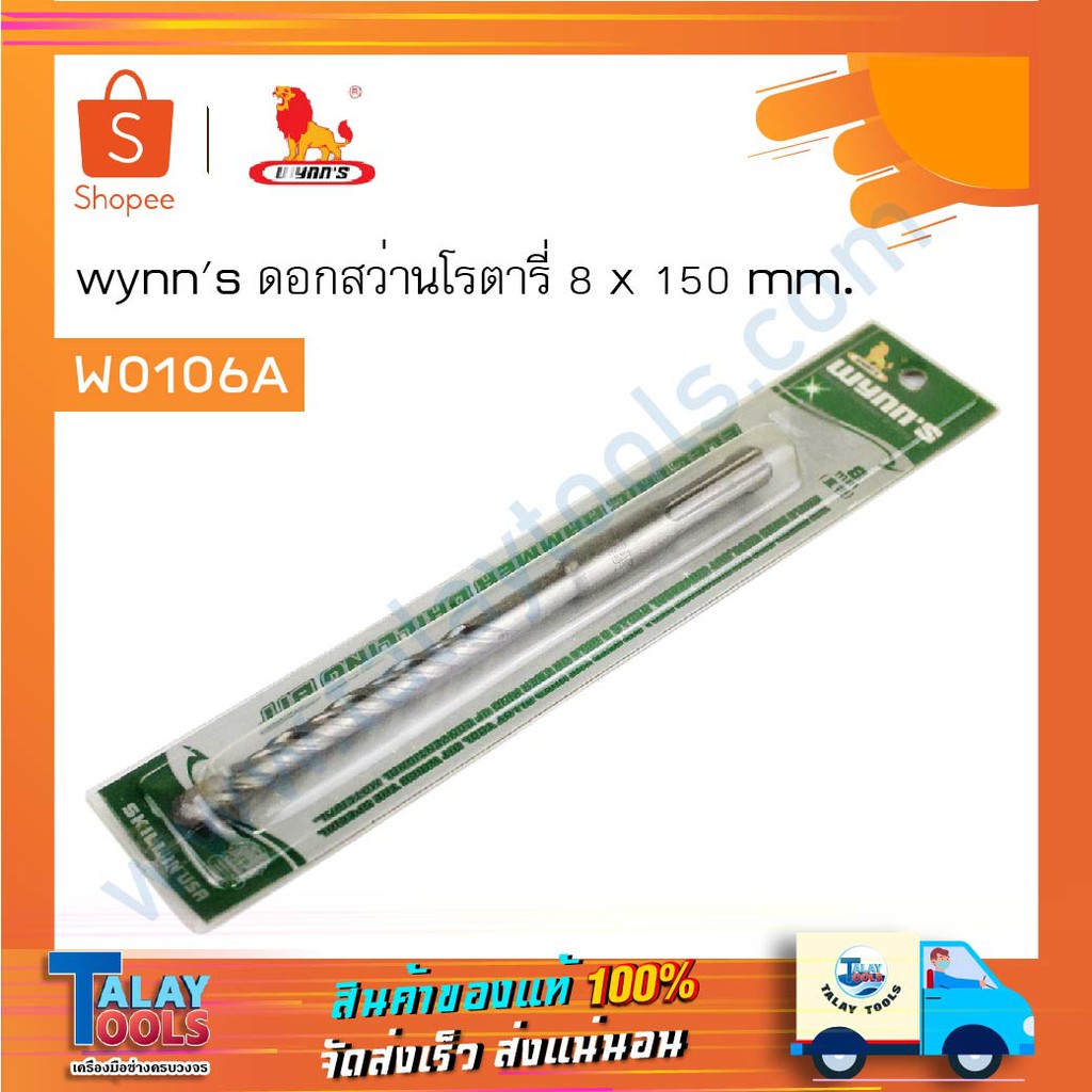 ดอกสว่านโรเตอรี 8 x 150mm. แกน SDS PLUS ยี่ห้อ WYNN'S รุ่น W0106A