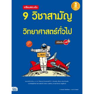 หนังสือ9 วิชาสามัญ เตรียมสอบเข้ม 9 วิชาสามัญ วิทยาศาสตร์ทั่วไป มั่นใจเต็ม 100