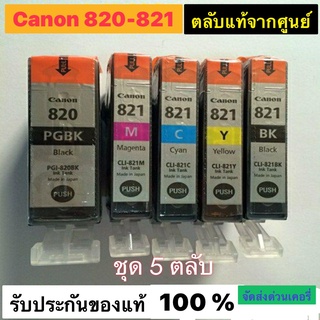 ตลับหมึก CANON 820 PGBK + 821 BK C M Y ชุด 5 ตลับ (Nobox)ไม่มีกล่อง หมึกแท้จากศูนย์