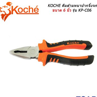 KOCHE คีมปากจิ้งจก 6"  รุ่น KP-C06  โคเช่ แท้