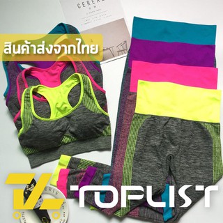 สินค้าพร้อมส่งจากไทย💥TOPLIST💥 (TL-N390) ชุดเซ็ทSPORT BRAและกางเกง สีสดใสทันสมัย ใส่ออกกำลังกาย