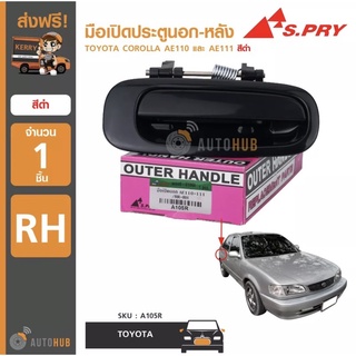 A105R มือเปิดประตูนอก-หลัง TOYOTA COROLLA AE110-AE111 สีดำ RH ข้างขวา (1ชิ้น) เฮงยนต์ วรจักร