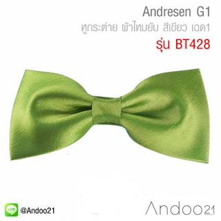 Andresen G1 - หูกระต่าย ผ้าไหมยับ สีเขียว เฉด1 (BT428)