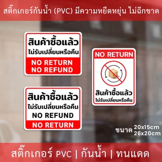 ป้ายข้อความ "สินค้าซื้อแล้วไม่รับเปลี่ยนหรือคืน NO RETURN" มี 3 รูปแบบ