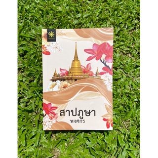 Inlinesbooks : สาปภูษา ผู้เขียน พงศกร