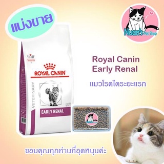 Royal Canin Early Renal **แบ่งขาย 500 กรัม***