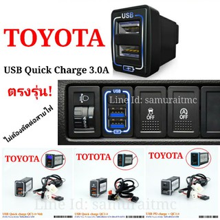 ปลั๊กชาร์จ USB Quick Charge 3.0A TOYOTA ตรงรุ่น