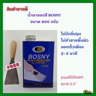 น้ำยาลอกสี_Bosny_ขนาด800กรัม