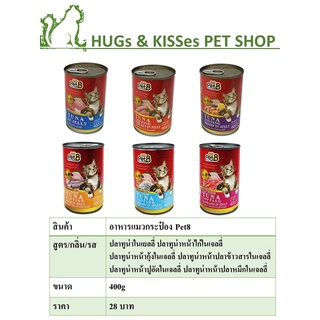 อาหารแมวกระป๋อง Pet8(เพ็ทเอท) 400 กรัม