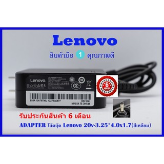 ที่ชาร์จ Adapter Lenovo 20V-3.25A 65W หัว 4.0*1.7 mm อะแดปเตอร์ LENOVO 20V-3.25A 65W สายชาร์จ ของแท้ (ORIGINAL)