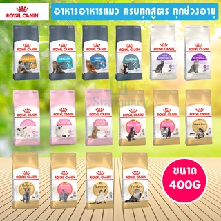 Royal canin อาหารอาหารแมว ครบทุกสูตร ทุกช่วงอายุ ขนาด 400g