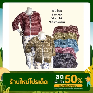 เสื้อคลุมลายพิมพ์ลายขอพระราชทานฯ