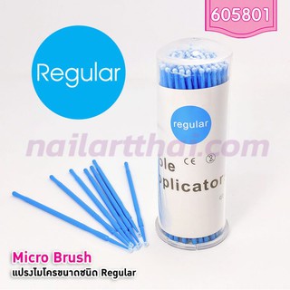 ไมโครบรัช Micro Brush (Regular) 1 กระปุก