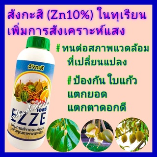 สังกะสี  เอสซี 1 ลิตร Zn10% ในทุเรียน ป้องกันอาการใบแก้ว กระตุ้นการแตกตา ช่วยให้พืชทนต่อสภาวะอากาศ เพิ่มการสังเคราะห์แสง