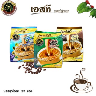 พร้อมส่ง ST-Coffee เอสที คอฟฟี่ กาแฟชุมพร 3 in 1 กาแฟเอสทีห่อสีน้ำตาล กาแฟชุมพร โรบัสต้าแท้ 100% มีให้เลือก 3 สูตร